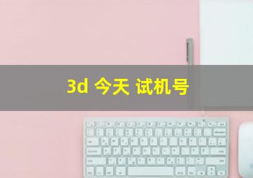 3d 今天 试机号